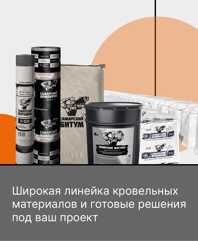 О КОМПАНИИАО «Мягкая кровля»